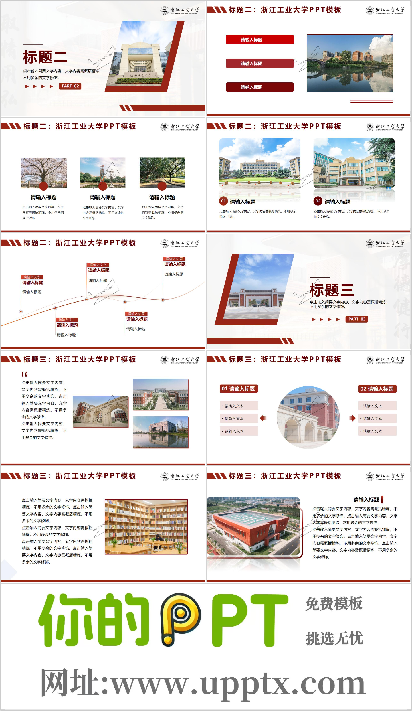 浙江工业大学PPT模板-守正红PPT模板插图1
