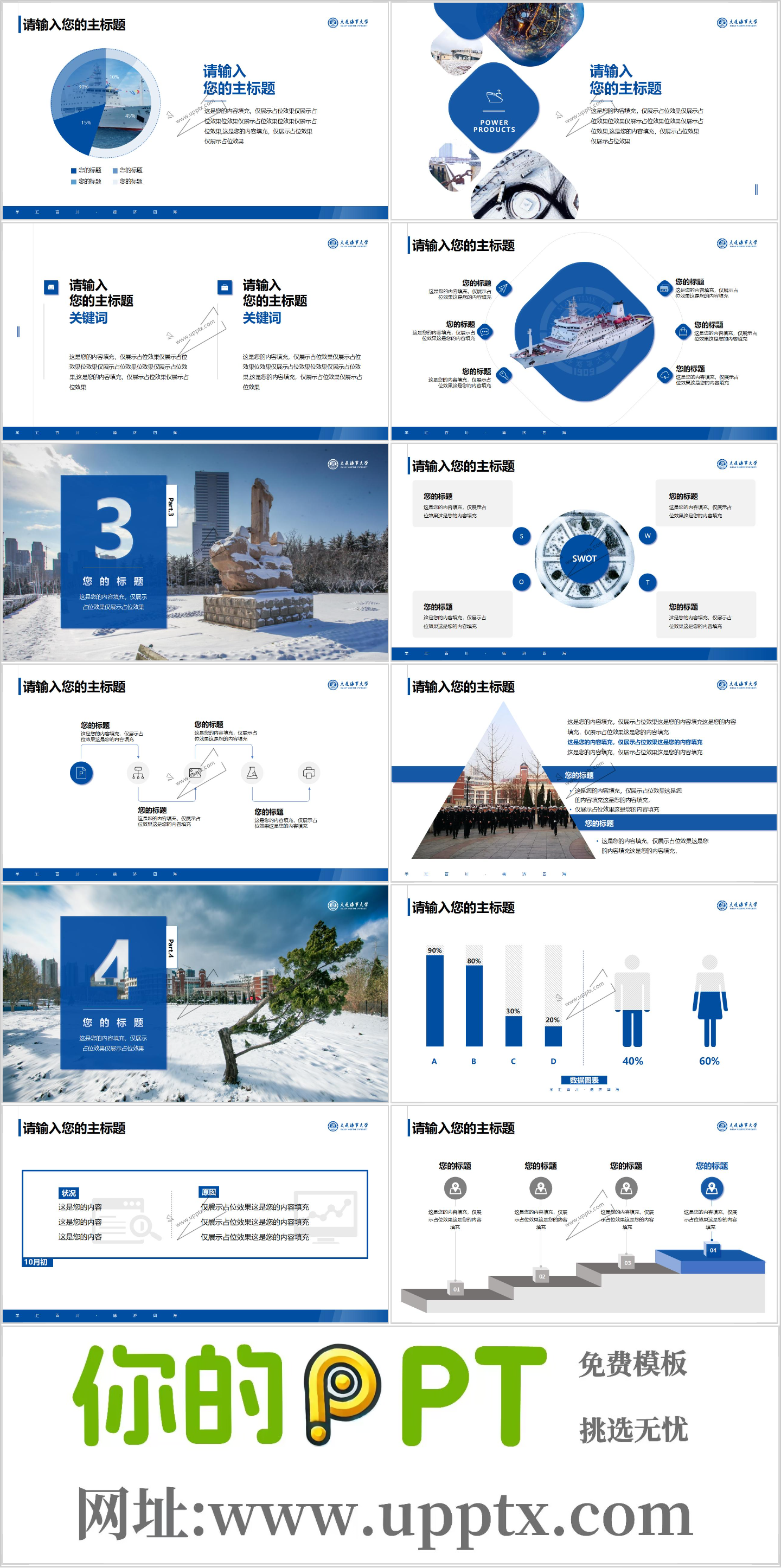 大连海事大学PPT模板-PPT模板-冬插图1