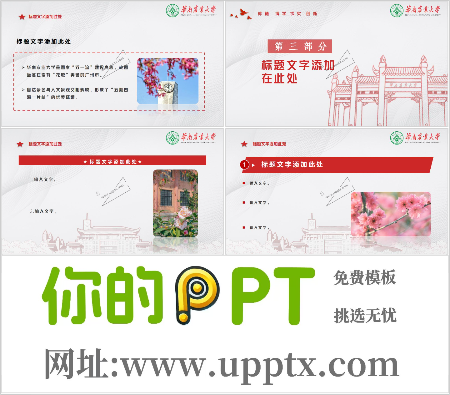 华南农业大学PPT模板-红色大气风模板插图1