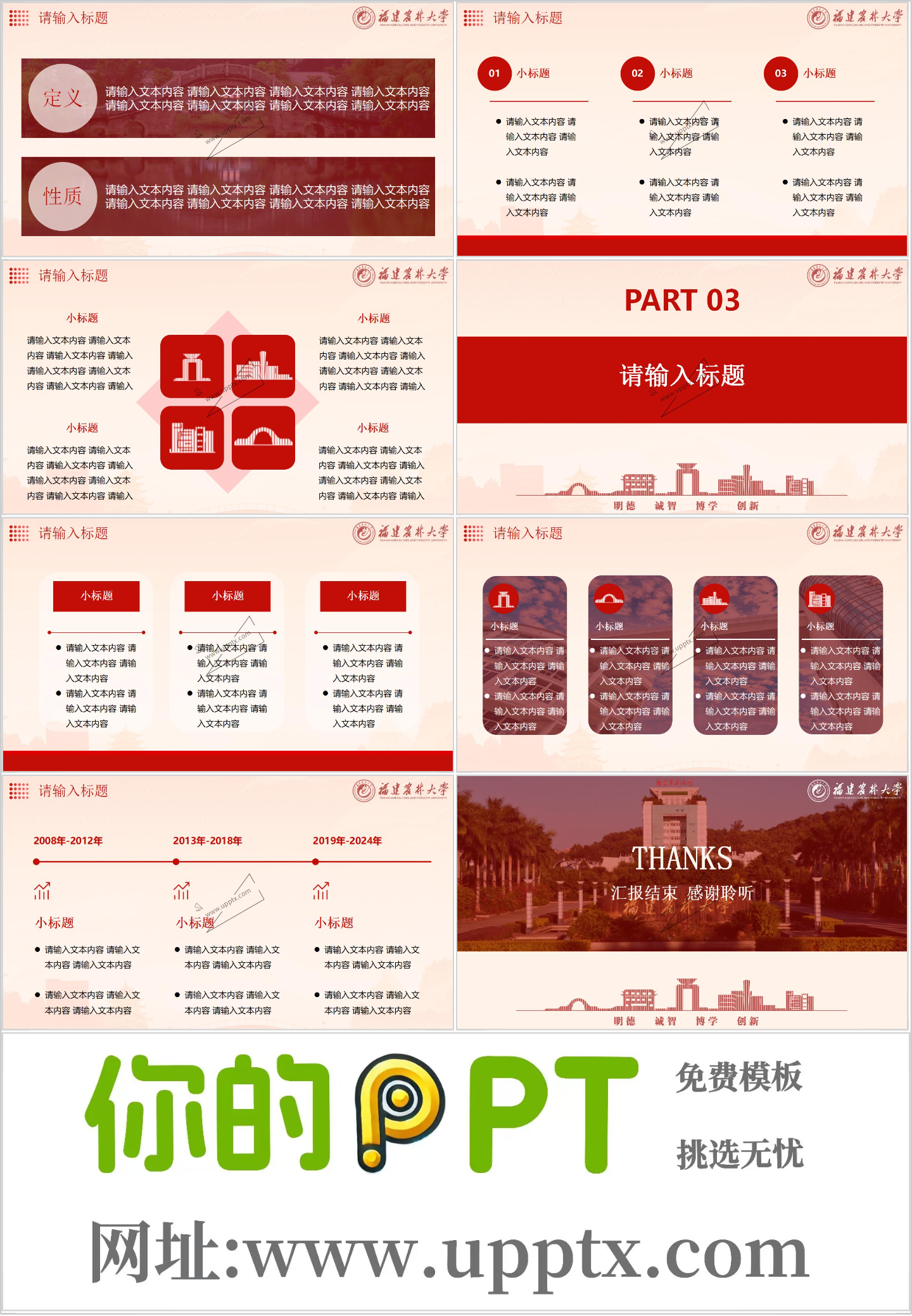 福建农林大学PPT模板-红插图1