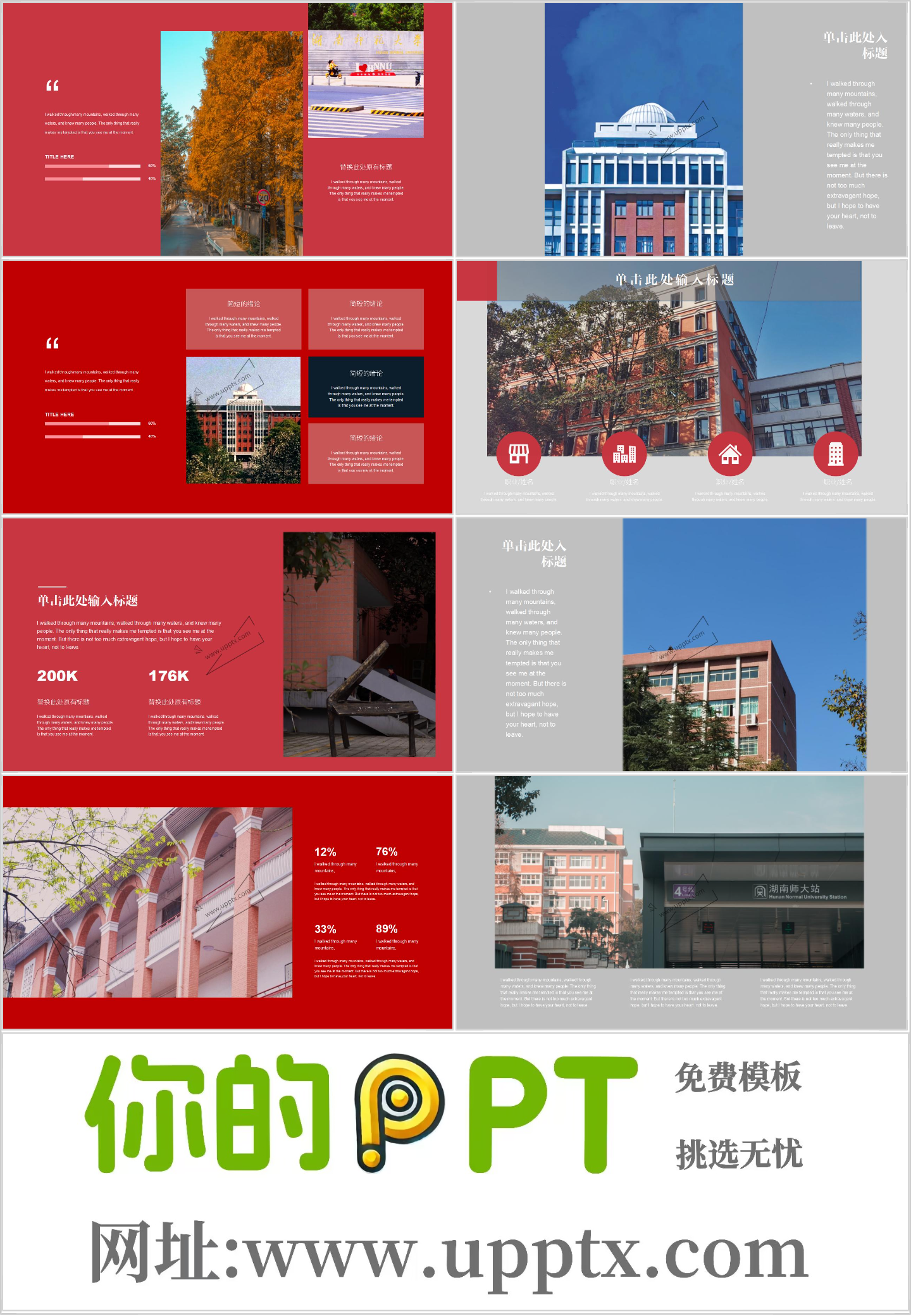 湖南师范大学PPT模板-红白楼栋插图1