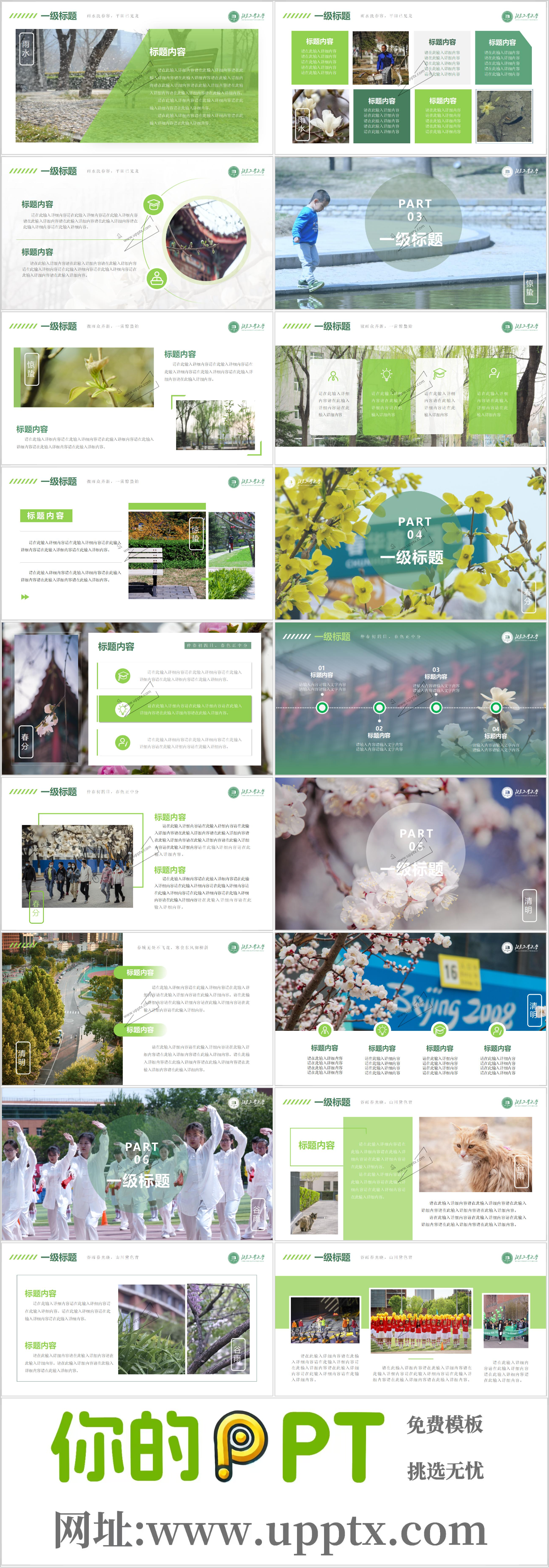 北京工业大学PPT模板-最是一年春好处插图1