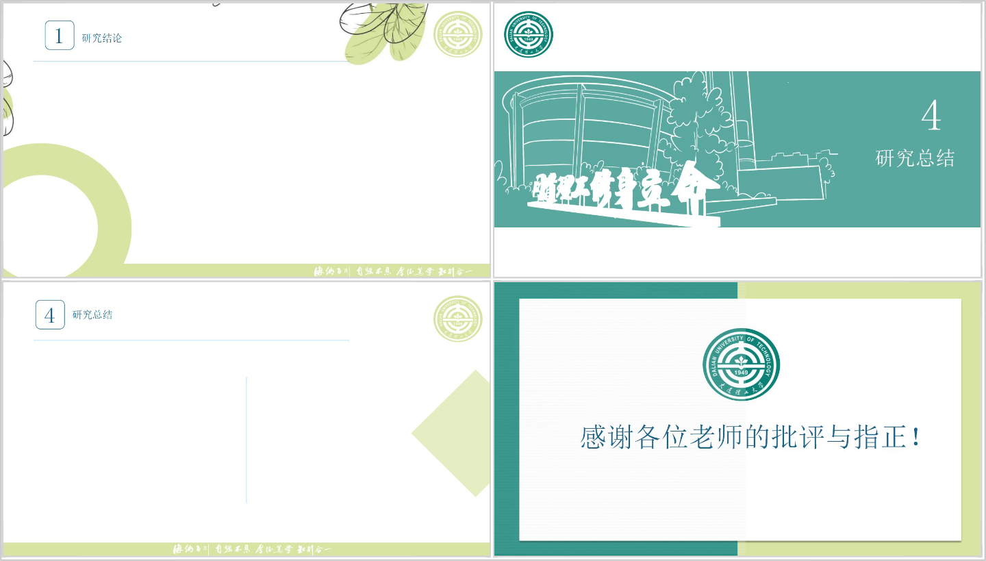 大连理工大学PPT模板-叶绿插图1