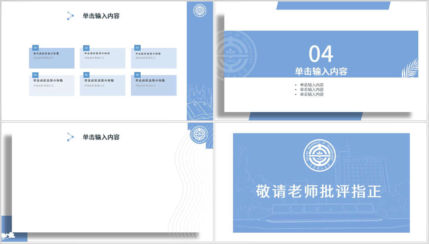 大连理工大学PPT模板-蓝插图1