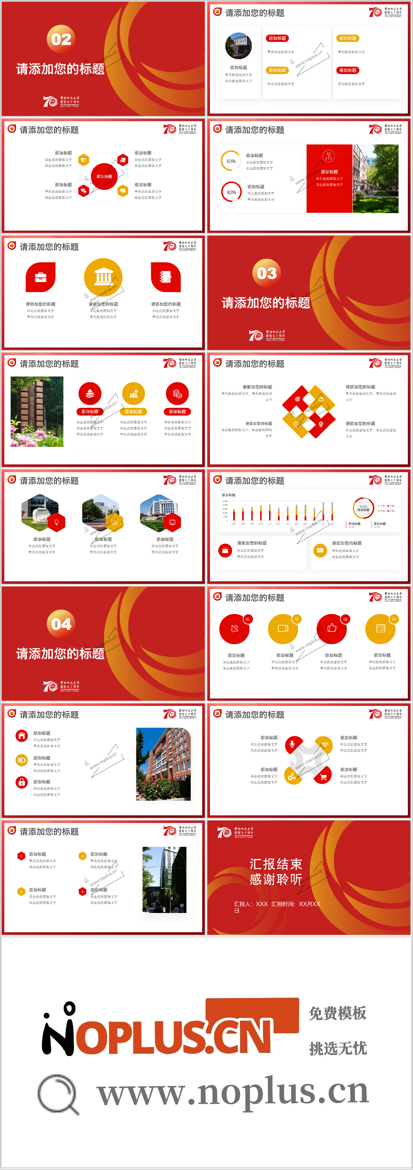 首都师范大学PPT模板-首都师范大学建校70周年红色模板插图1