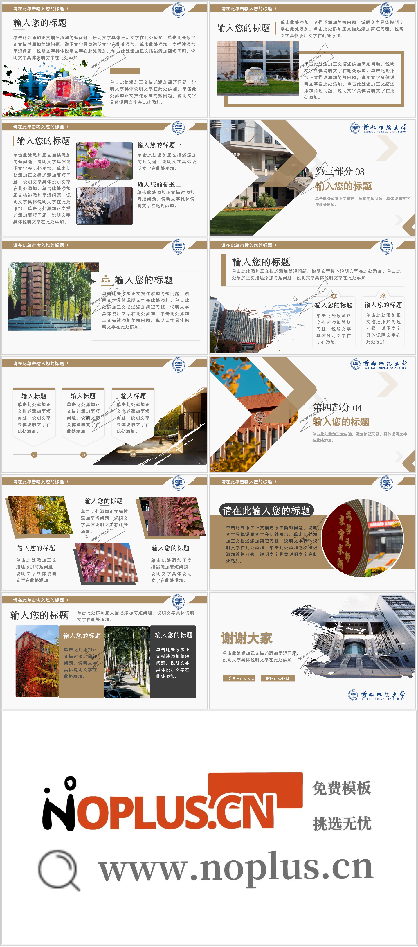 首都师范大学PPT模板-缤纷首师“棕”插图1