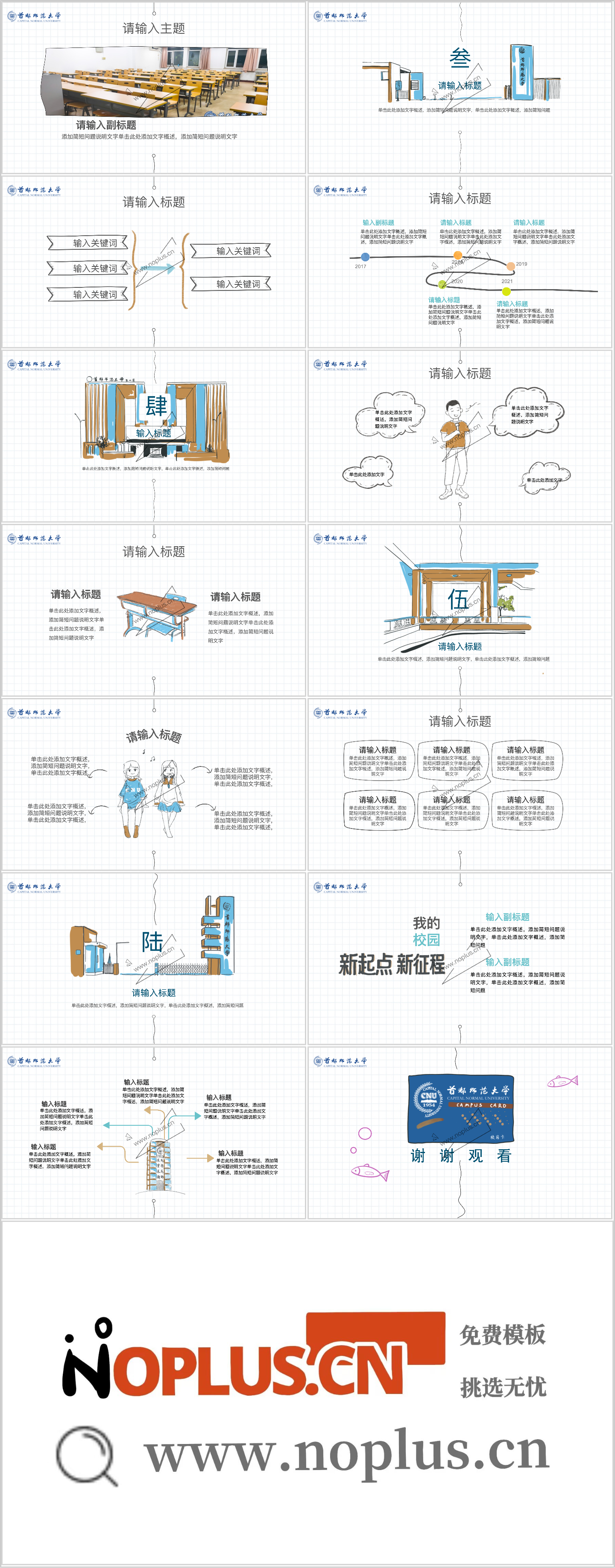 首都师范大学PPT模板-首都师范大学ppt模板-首师手绘插图1