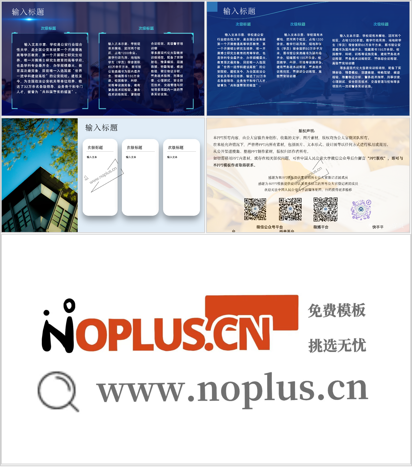 中国人民公安大学PPT模板-公大专属PPT模板-勇毅蓝插图1