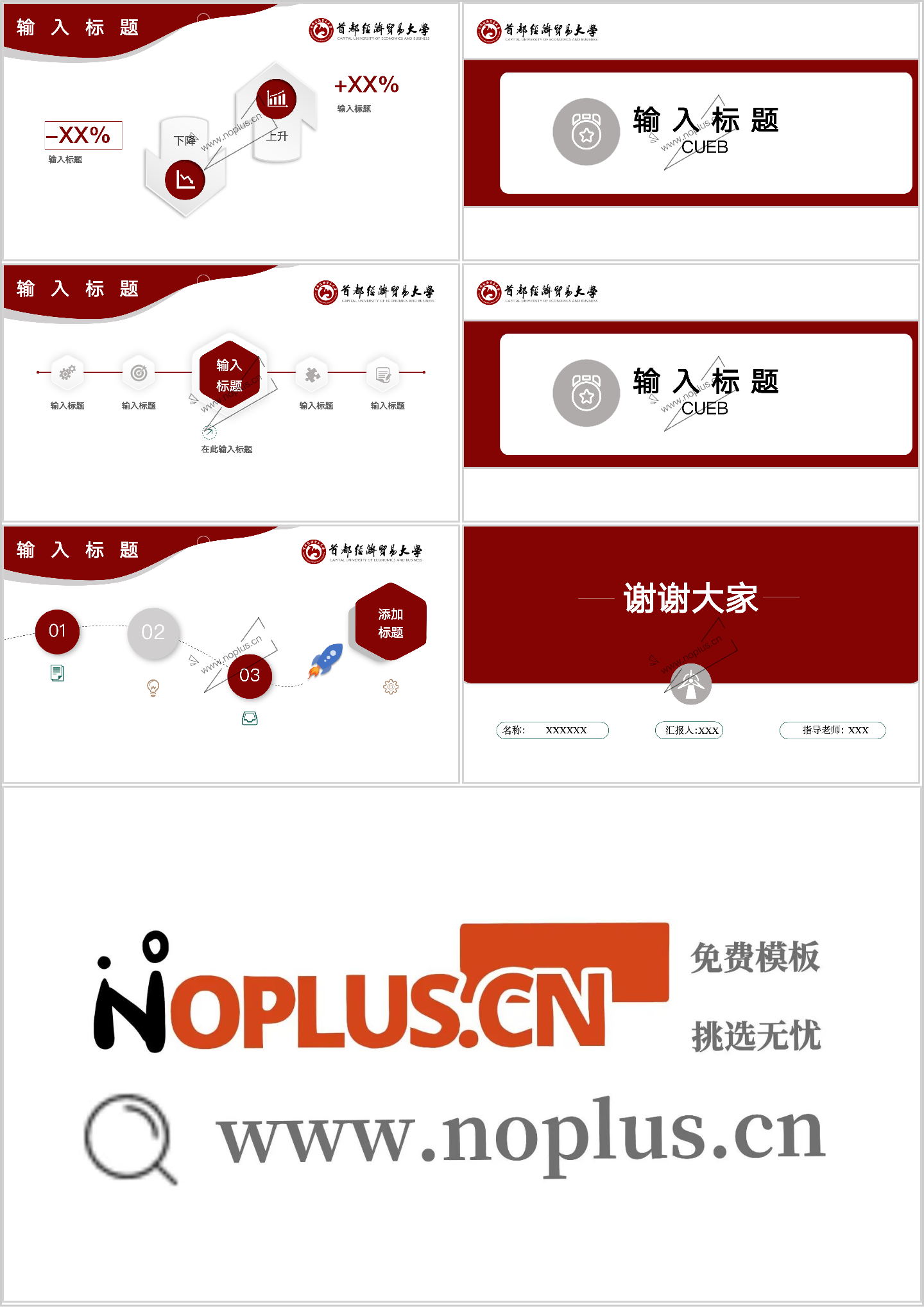 首都经济贸易大学PPT模板-经典经贸红插图1