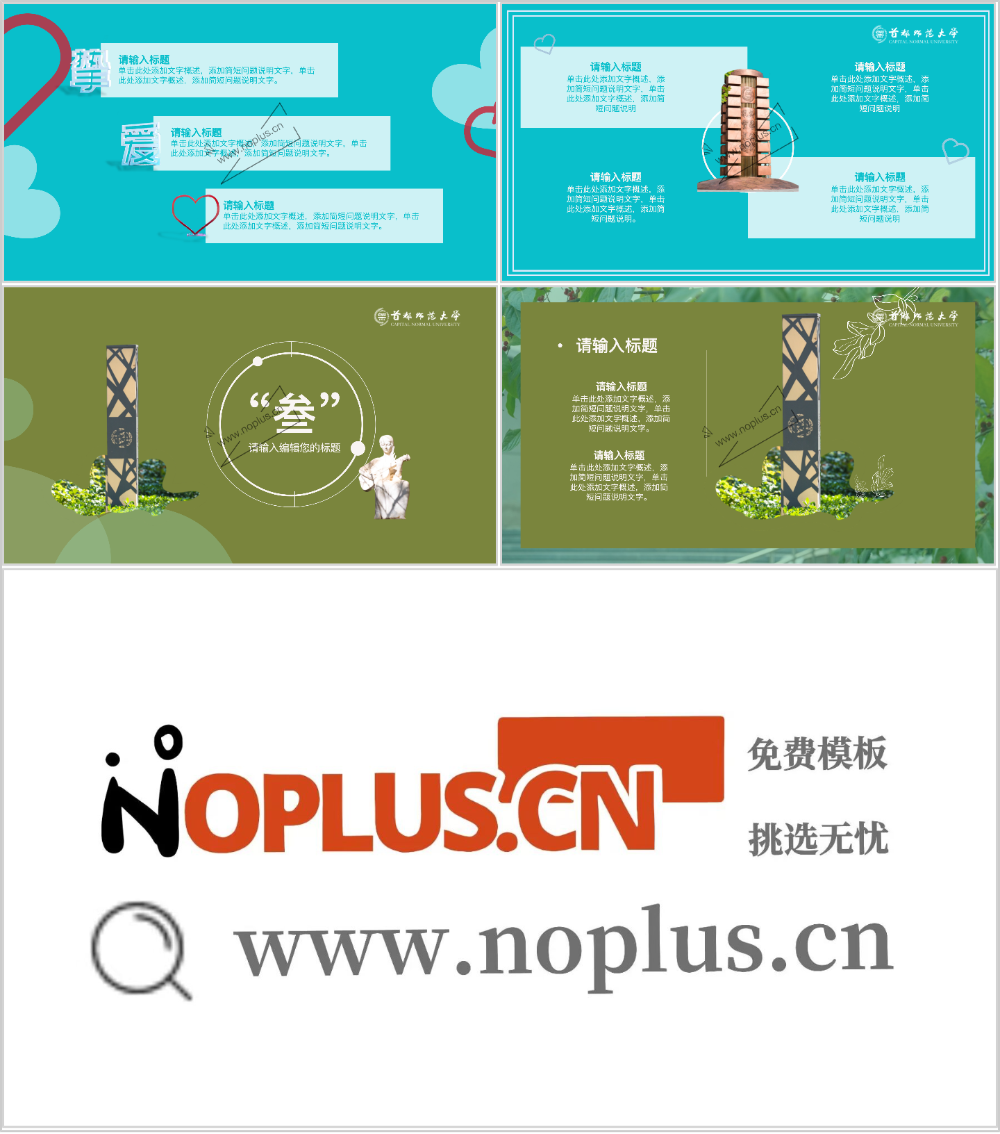 首都师范大学PPT模板-首都师范大学ppt模板-一角校园插图1