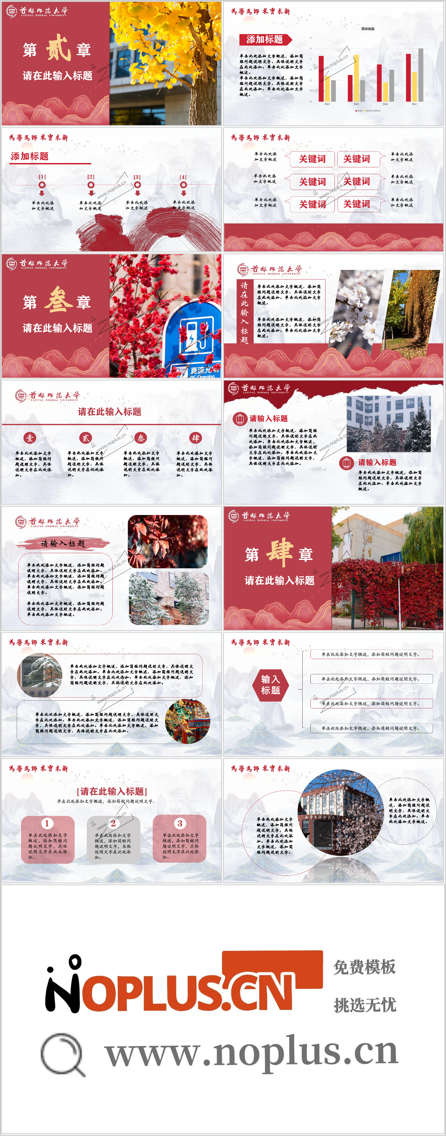 首都师范大学PPT模板-缤纷首师-“红”插图1