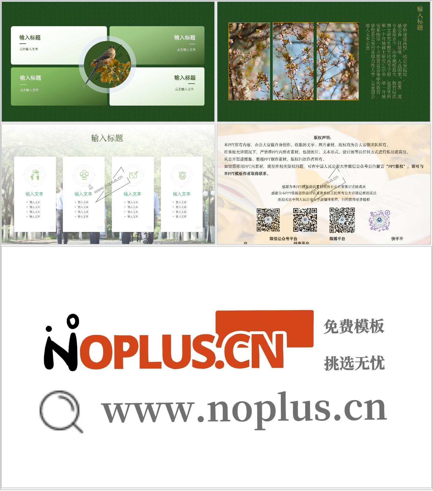 中国人民公安大学PPT模板-公大专属PPT模板-启新青插图1