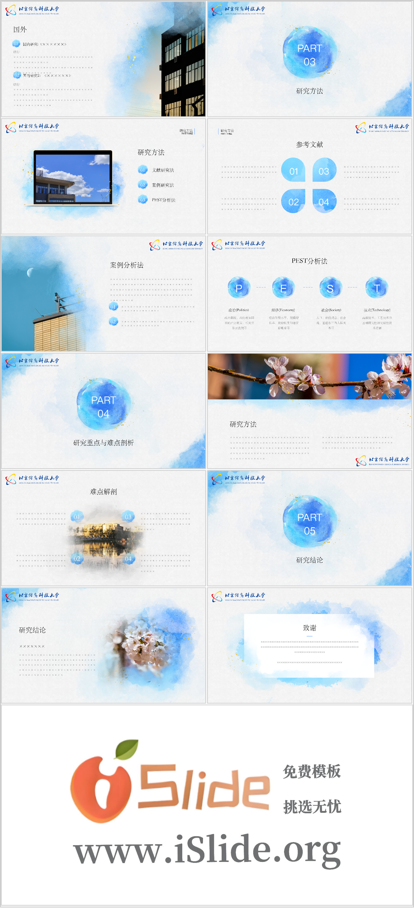 北京信息科技大学PPT模板-PPT-浅蓝色插图1