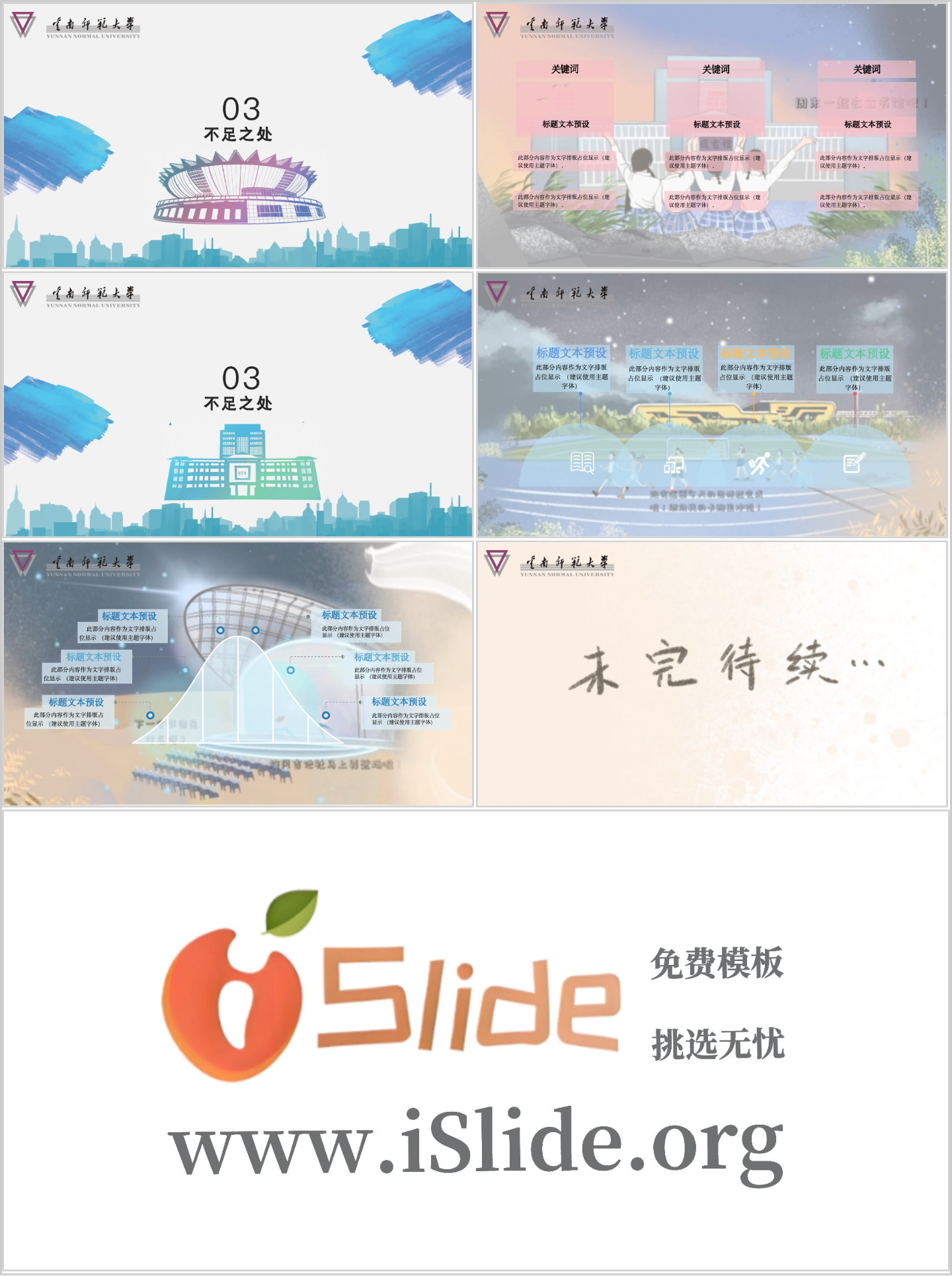 云南师范大学PPT模板-创意手绘--绚丽师大插图1