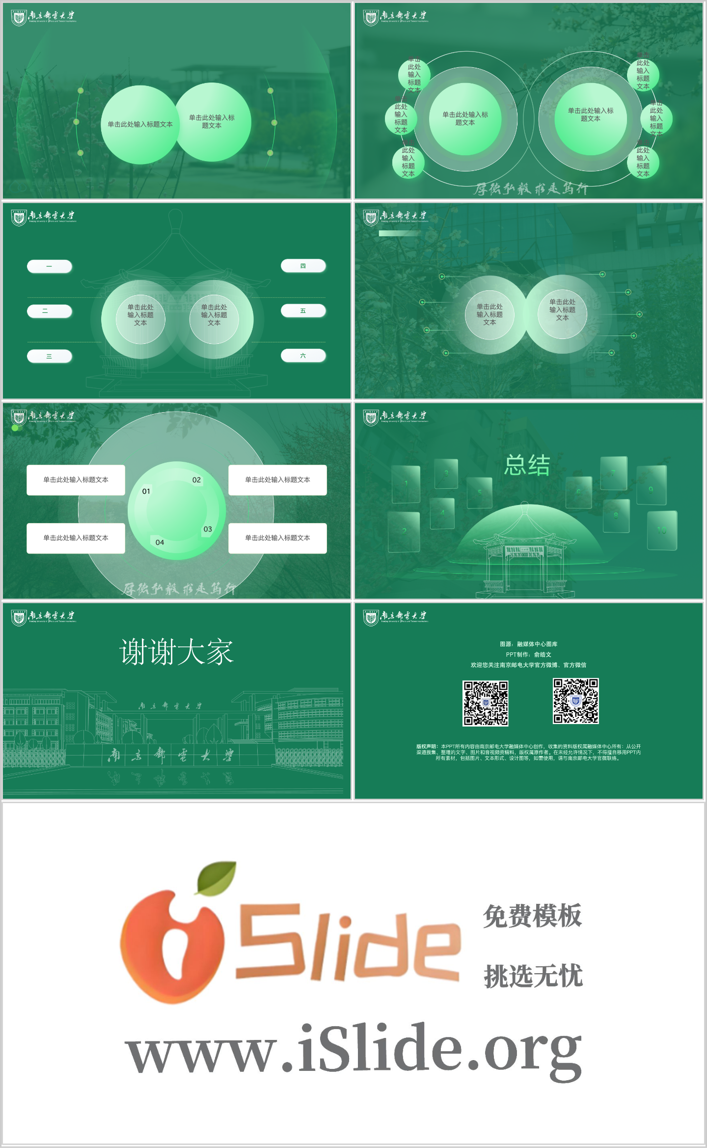 南京邮电大学PPT模板-绿白配色插图1