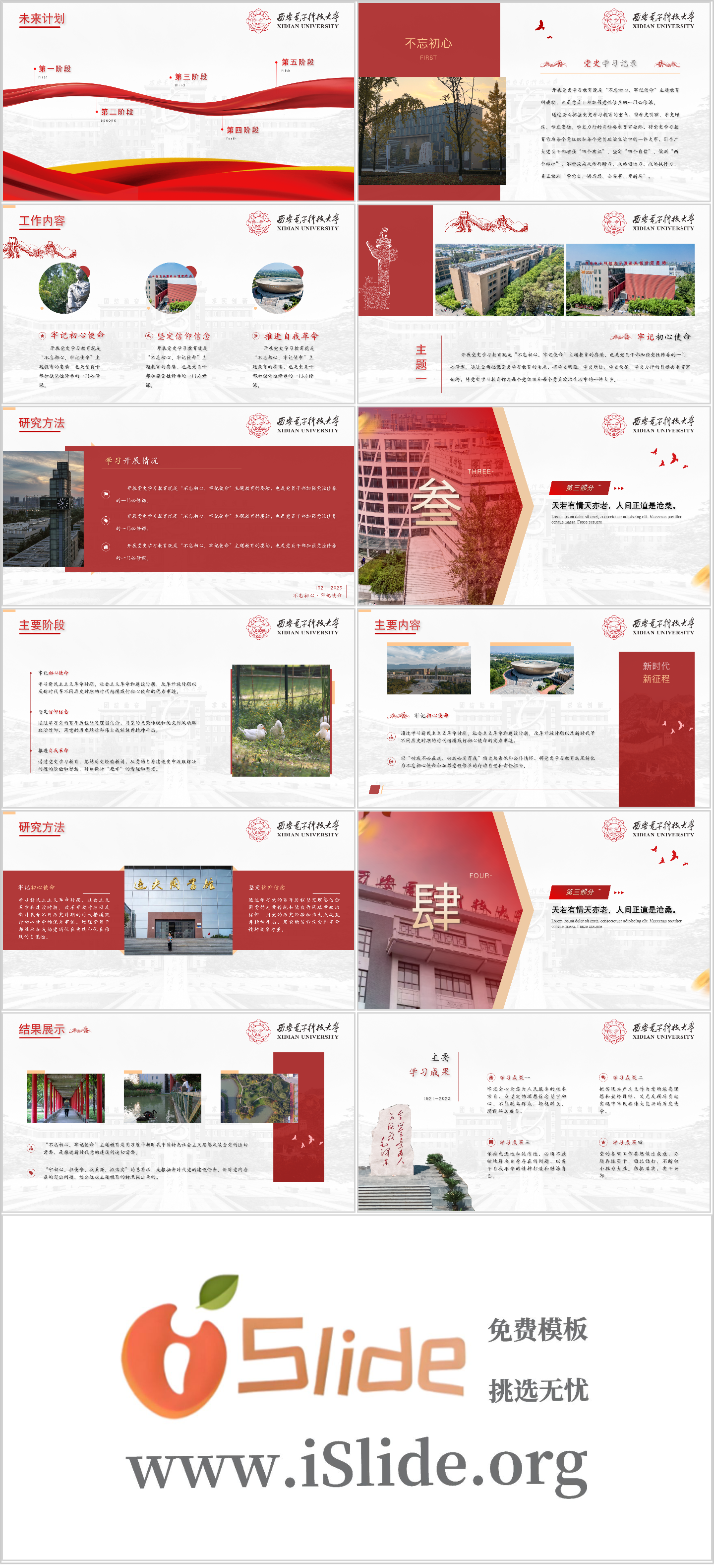 西安电子科技大学PPT模板-党政风西电主题模板插图1