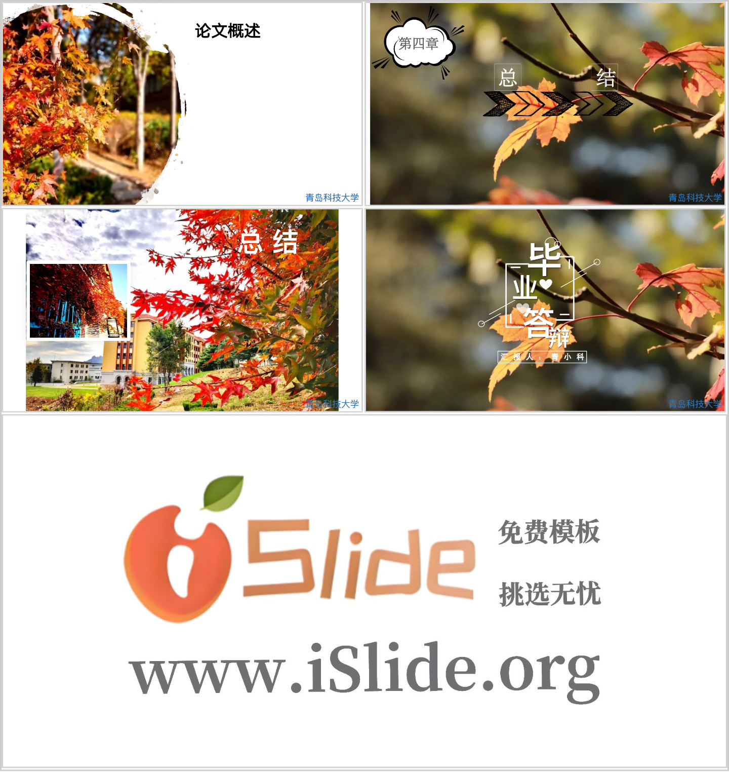 青岛科技大学PPT模板-青科大 毕业答辩 秋插图1