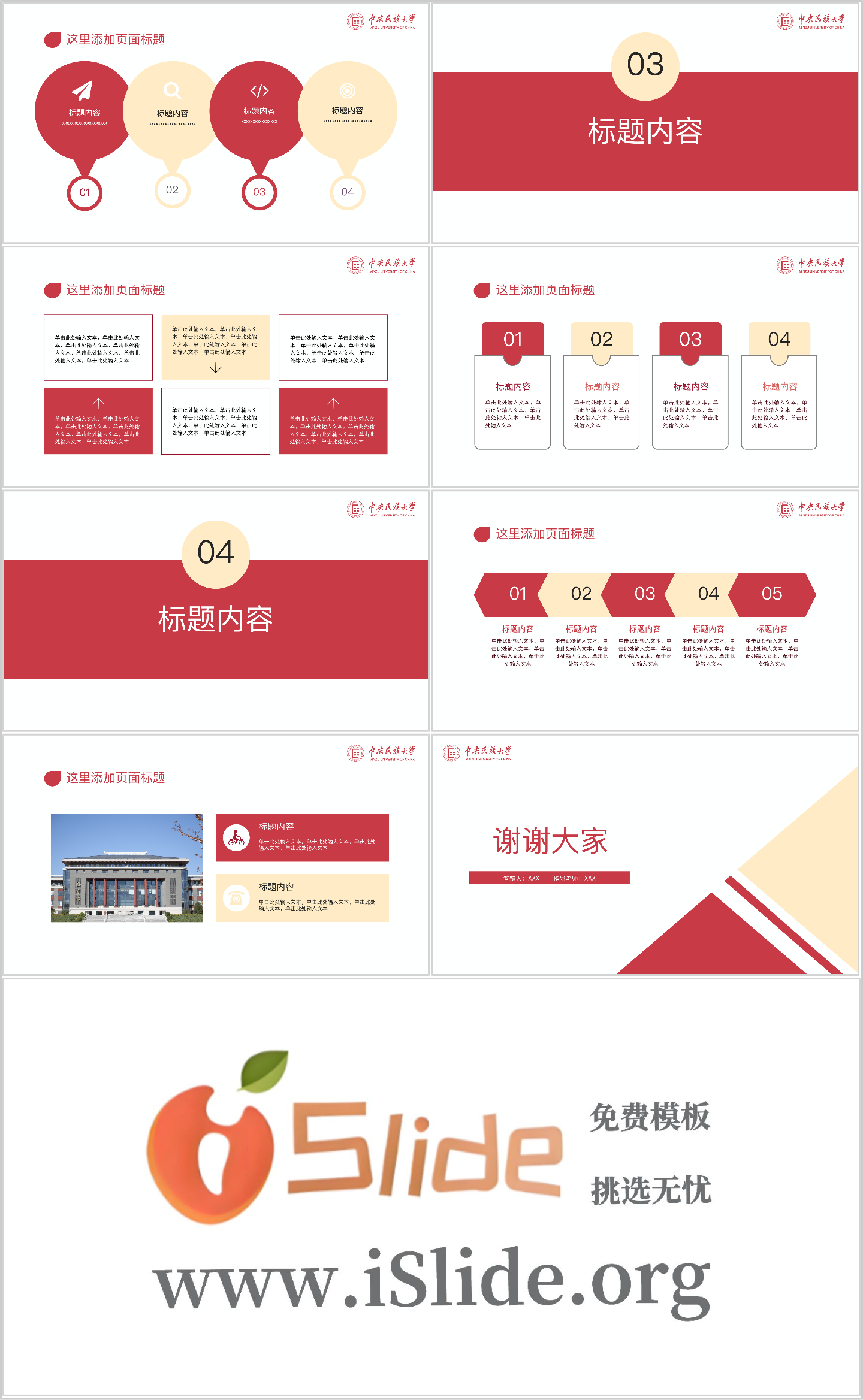 中央民族大学PPT模板-民大专属PPT模板--“石榴籽”答辩特别版插图1