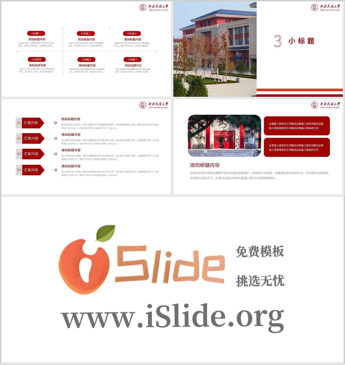 中央民族大学PPT模板-民大专属PPT模板--民大红插图1