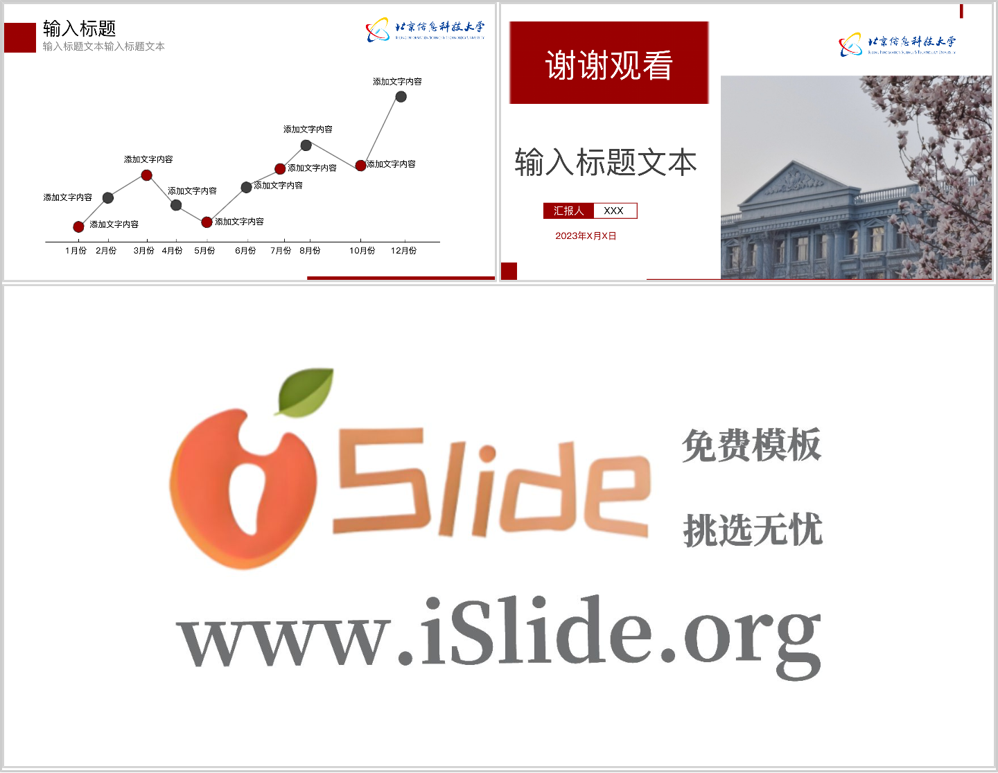 北京信息科技大学PPT模板-PPT-红色插图1