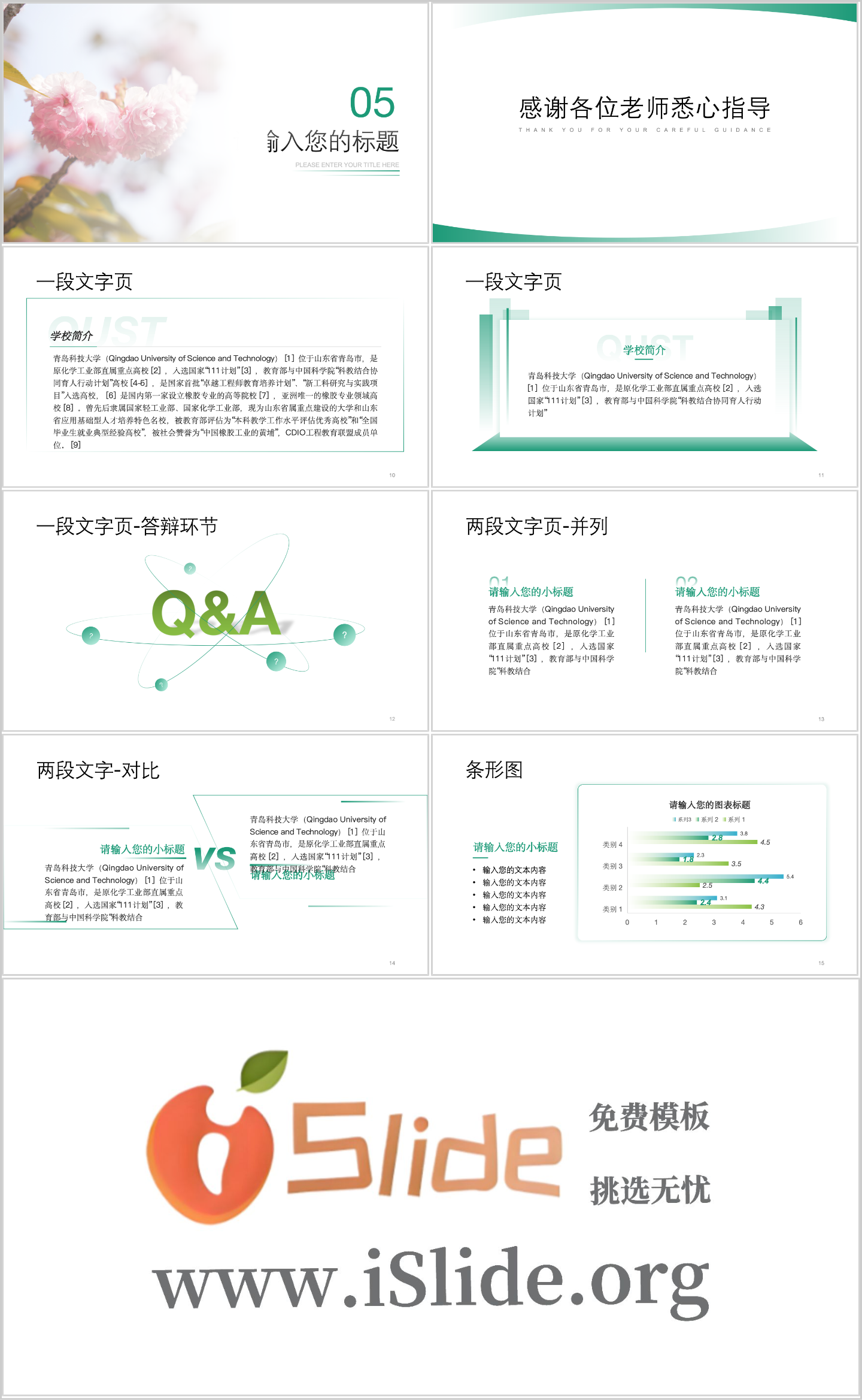 青岛科技大学PPT模板-PPT 春(1)插图1