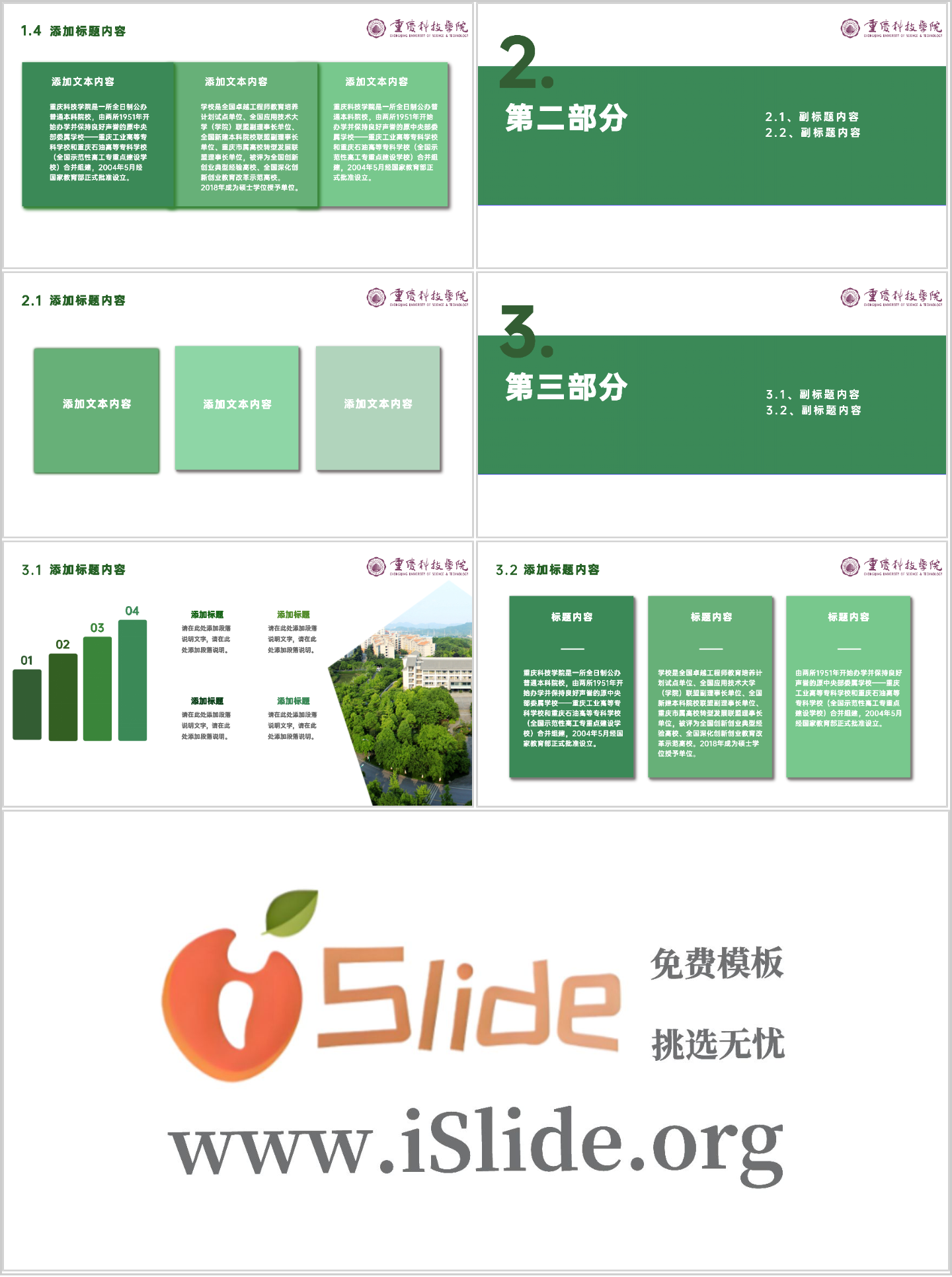 重庆科技学院PPT模板-绿色插图1