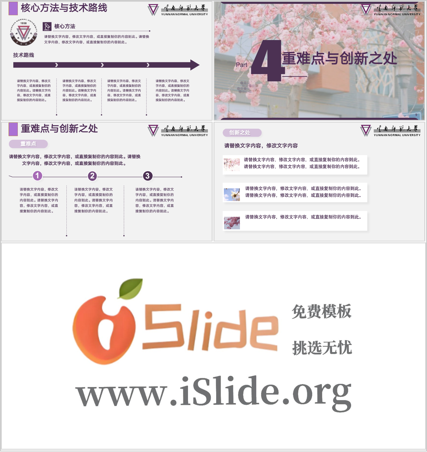 云南师范大学PPT模板-春意阑珊--活力师大插图1