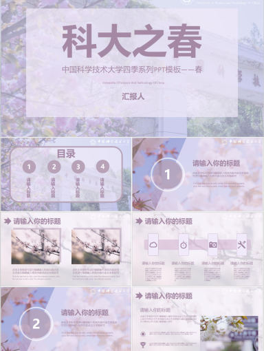 中国科学技术大学PPT-春