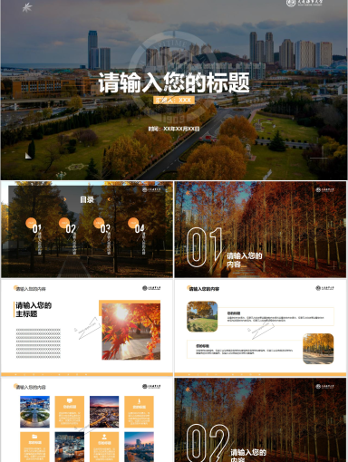 大连海事大学PPT模板-PPT模板-秋