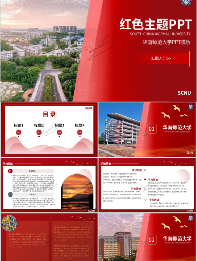 华南师范大学PPT模板-红色主题2