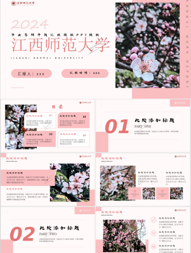 江西师范大学PPT模板-粉色