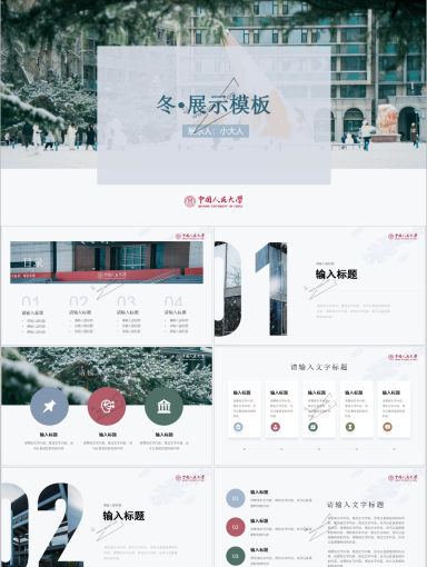 中国人民大学PPT模板-冬天