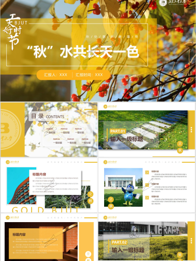 北京工业大学PPT模板-秋水共长天一色