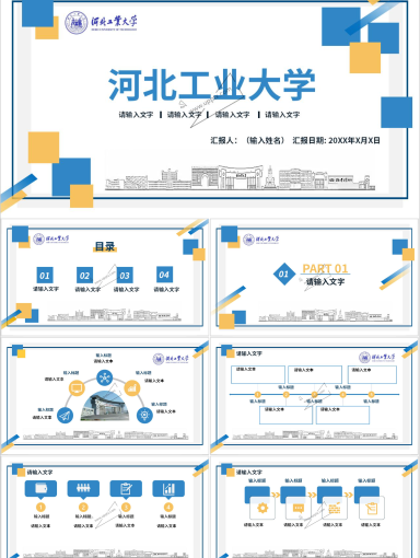 河北工业大学专属PPT模板(3)