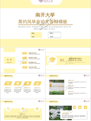 南开大学PPT模板-毕业答辩