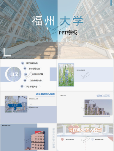 福州大学PPT模板-极简福大