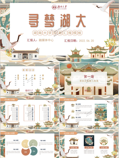 湖南大学PPT模板-国朝湖大
