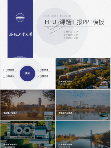 合肥工业大学PPT模板-组内汇报PPT模板 蓝色