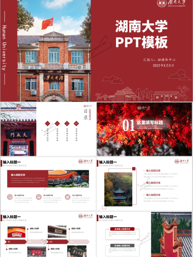湖南大学PPT模板-红色湖大