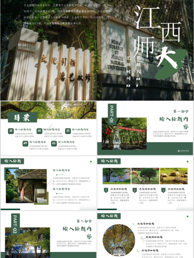 江西师范大学PPT模板-绿色