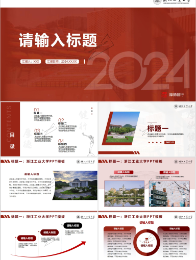 浙江工业大学PPT模板-守正红PPT模板