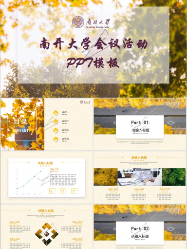 南开大学PPT模板-会议活动