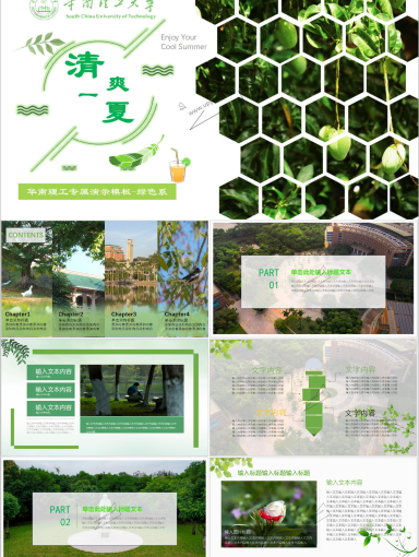 华南理工大学PPT模板-春夏回响