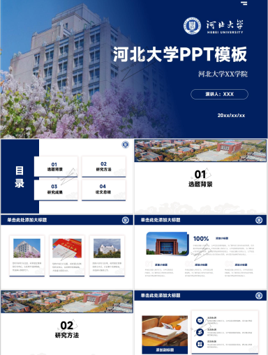 河北大学PPT模板-1