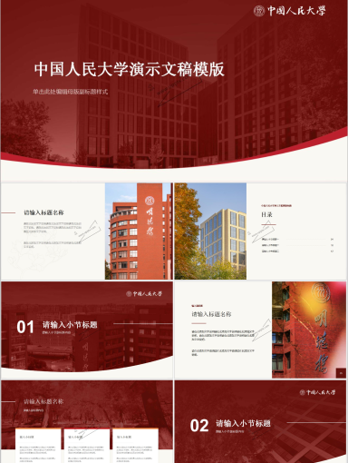 中国人民大学PPT模板-综合版