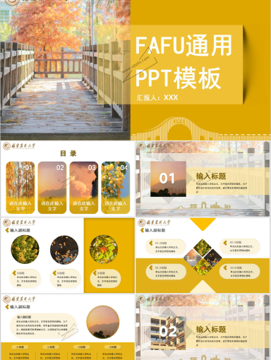 福建农林大学PPT模板-黄