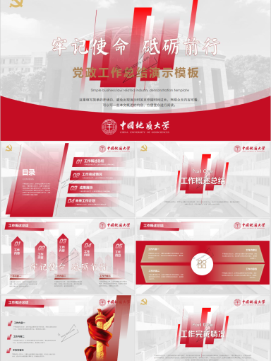 中国地质大学PPT模板-002-党建1
