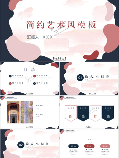 华南农业大学PPT模板-简约艺术风模板