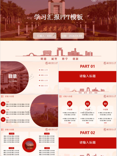 福建农林大学PPT模板-红