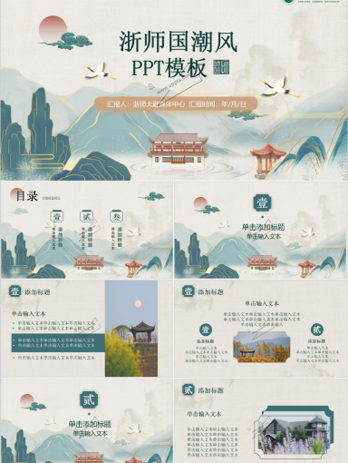 浙江师范大学PPT模板-国朝